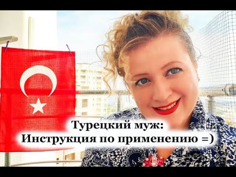 Видео: Турецкий муж: инструкция по применению.
