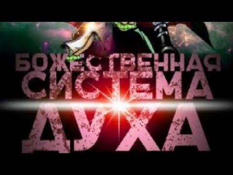 Видео: [божественная система духа] главы 241-300 альтернативный сюжет ван пис