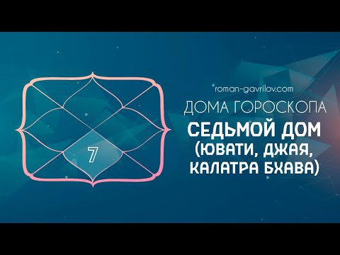 Видео: 7 дом гороскопа (Ювати, Джая, Калатра бхава)