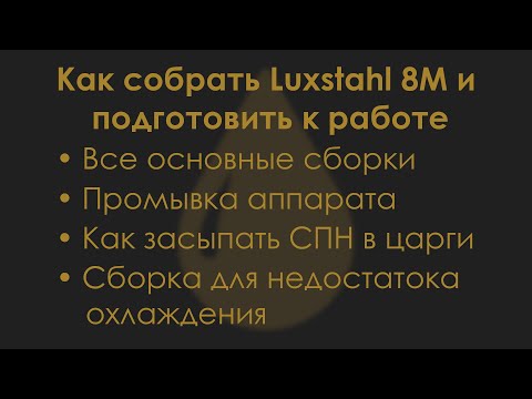 Видео: Как собрать Luxstahl 8M и подготовить к работе