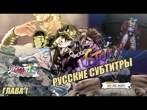 Видео: JoJo's Bizarre Adventure: Eyes of Heaven – Сюжет. Глава 1: Stardust Crusaders.