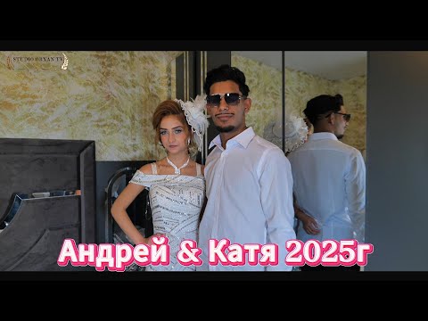 Видео: Женитбата на Андрей & Катя 2025г