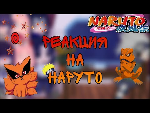 Видео: 🥗=Реакция на Наруто=🍥