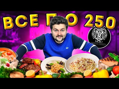 Видео: ВСЕ БЛЮДА по 250 рублей / БОЛЬШИЕ порции / В чем ПОДВОХ? / Обзор ДЕШЕВОГО ресторана Mojo Lounge