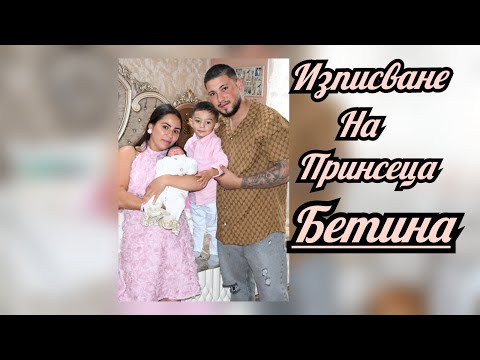 Видео: Изписване На Принцеса Бетина - Гр.Ихтиман 2025 Studio Angel