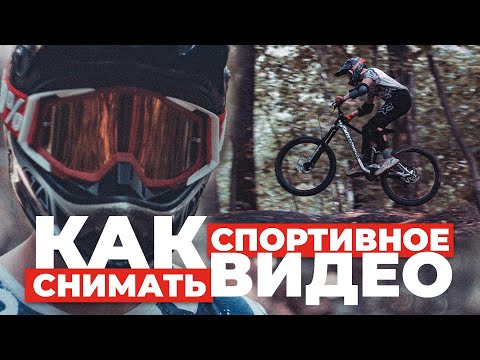 Видео: КАК СНИМАТЬ СПОРТИВНОЕ ВИДЕО?ТОП СПОСОБЫ СДЕЛАТЬ КРУТО