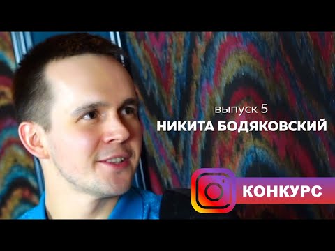 Видео: HEADS UP #5 | Никита Бодяковский — $ 27 миллионов призовых и первое большое интервью