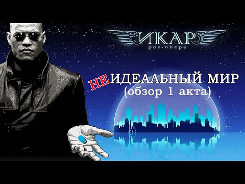 Видео: Рок-опера Икар: НЕидеальный мир (1 акт)