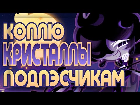 Видео: КОПЛЮ КРИСТАЛЛЫ ПОДПИСЧИКАМ | ТРИ АККАУНТА | ТРИ ЧАСА