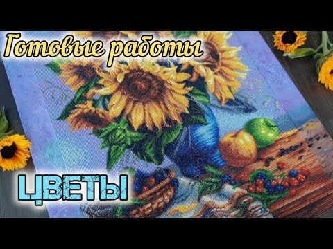 Видео: Цветы💐в алмазной мозаике 💎Готовые работы и текущие процессы/Отчёт по СП/Мосфа "Подсолнухи "🌻