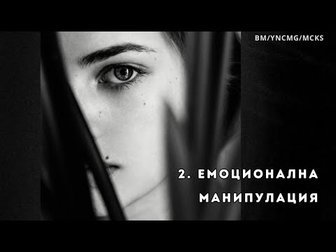 Видео: 🗣💞 Общуване и Свързване: ЕМОЦИОНАЛНА МАНИПУЛАЦИЯ - 2/6. Лечение и Решения. (Карма на Любовта).