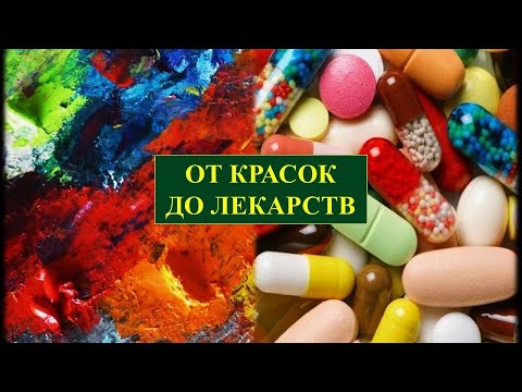 Видео: От красок до лекарств