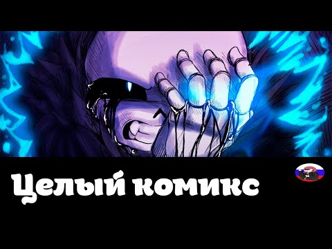 Видео: ◄GZtale► - Целый Комикс