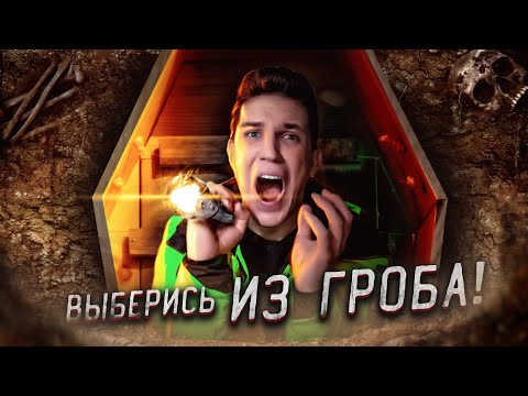 Видео: ВЫБЕРИСЬ из ГРОБА, чтобы ВЫИГРАТЬ ТАЧКУ! Челлендж