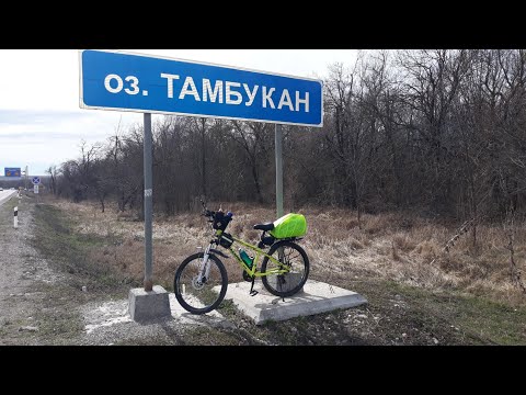 Видео: Чудо солёное озеро Тамбукан. Еду смотреть на велосипеде