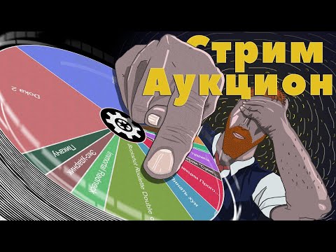 Видео: 🔴Аукцион закончен, смотрим видосики