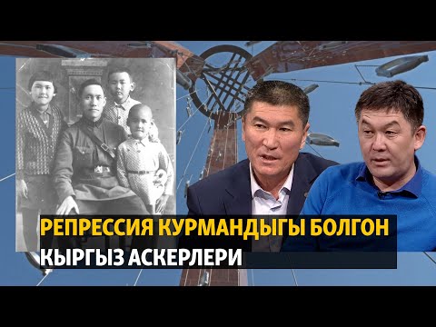 Видео: Репрессия курмандыгы болгон кыргыз аскерлери