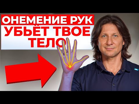 Видео: ЭТОТ симптом ОПАСЕН для жизни! / Что делать, если немеют руки и пальцы?