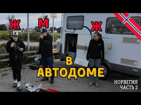 Видео: Испытание которое чуть не стало фатальным | Групповой ВанЛайф в Автодоме | Норвегия часть 2