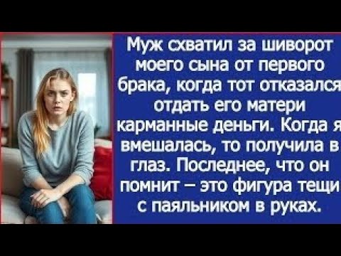 Видео: Муж схватил моего сына за шиворот, когда тот отказался отдать его матери карманные деньги