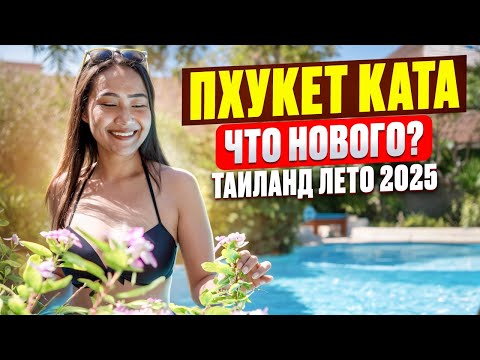 Видео: Таиланд- ПХУКЕТ и пляж КАТА: что нового? Цены НА РЫНКАХ, обстановка на островах летом