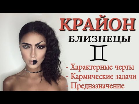 Видео: ♊️  А ТЫ ПРОБУЖДЕННЫЕ БЛИЗНЕЦЫ или нет? Кармические задачи Близнецов. Высшее предназначение. КРАЙОН