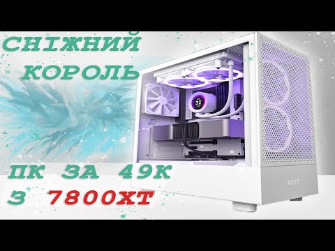 Видео: СНІЖНИЙ КОРОЛЬ ТОПОВИЙ ПК ЗА 49 ТИСЯЧ НА RYZEN 7500F І 7800XT