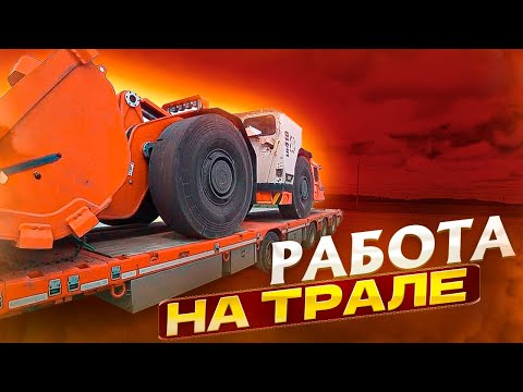 Видео: РАБОТА НА ТРАЛЕ #volvo #трал #негабарит