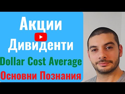 Видео: Инвестиране за Начинаещи - Акции, Дивиденти, Dollar Cost Average