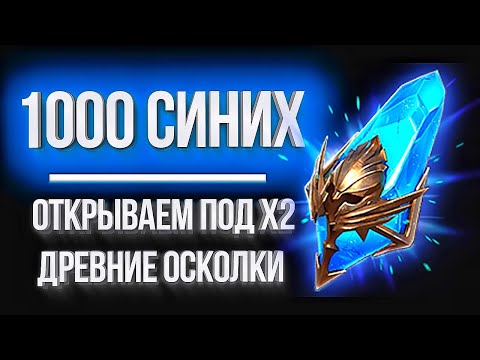 Видео: ОТКРЫВАЮ 1000+ древних осколков под х2 НА РАЗНЫХ АККАУНТАХ в Raid: Shadow Legends