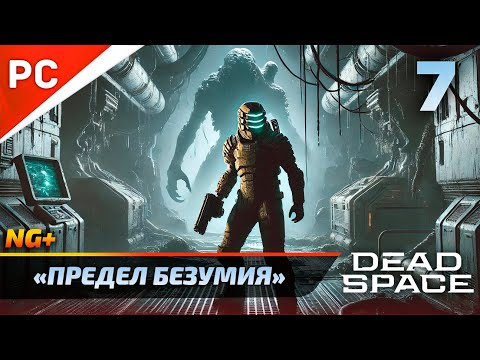 Видео: «ПРЕДЕЛ БЕЗУМИЯ» DEAD SPACE NG+ РУССКАЯ ОЗВУЧКА Прохождение на ПК Без Комментариев – Часть 7