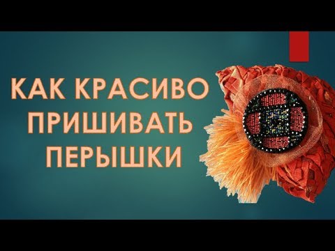 Видео: Как пришить перышки. Как красиво и правильно пришивать перышки.
