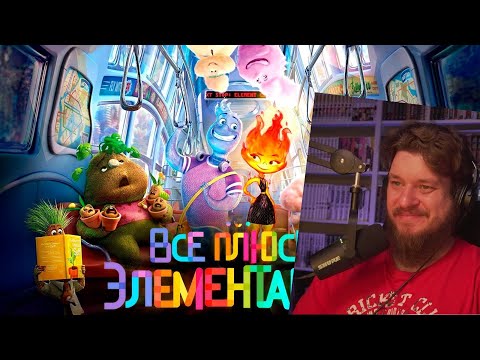 Видео: Все плюсы мультфильма "Элементарно" | РЕАКЦИЯ НА DALBEK