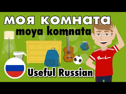 Видео: Learn Useful Russian - My room - моя комната (with subtitles)