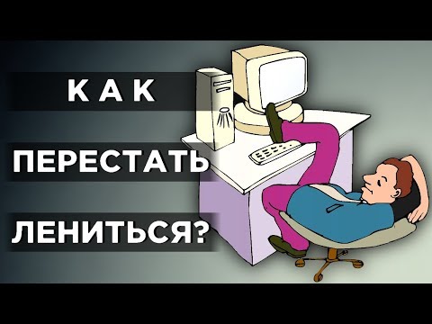 Видео: Как перестать лениться и побороть прокрастинацию / Советы психологов