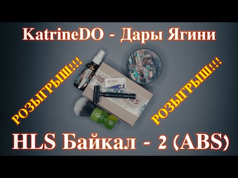 Видео: РОЗЫГРЫШ HLS Байкал-2 (ABS) - KatrineDo Дары Ягини