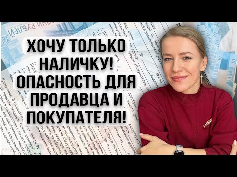 Видео: Почему не стоит рассчитываться за недвижимость наличными?