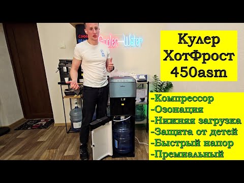 Видео: Кулер для воды HotFrost V450ASM - Премиальный кулер с озонацией и нижней загрузкой. Siemens DW15703