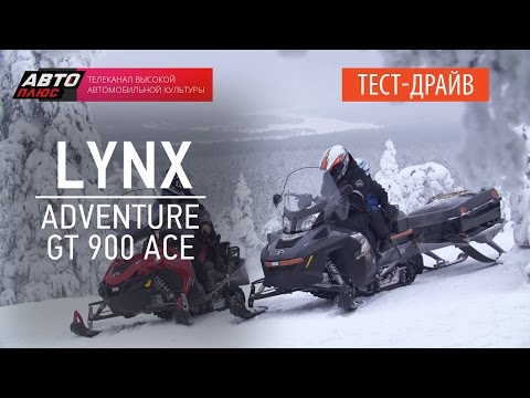 Видео: Тест-драйв - снегоход Lynx Adventure GT 900 ACE (Наши тесты) - АВТО ПЛЮС