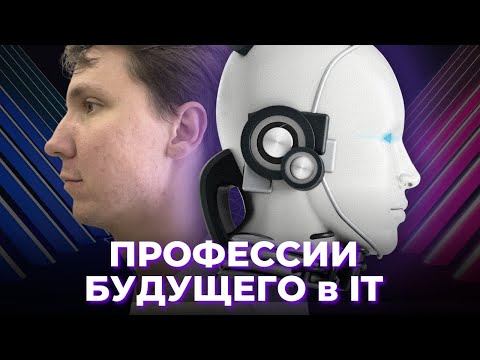 Видео: ТОП 7 IT профессий будущего. На кого учиться в IT в 2024?