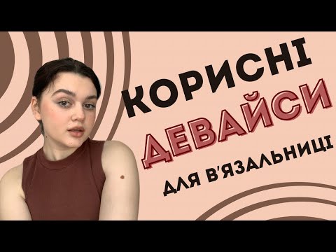 Видео: НЕЗАМІННІ ДЕВАЙСИ ДЛЯ ВʼЯЗАЛЬНИЦІ || вʼязані нотатки #2