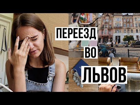 Видео: ПЕРЕЕЗД ВО ЛЬВОВ/дорога, университет, общежитие