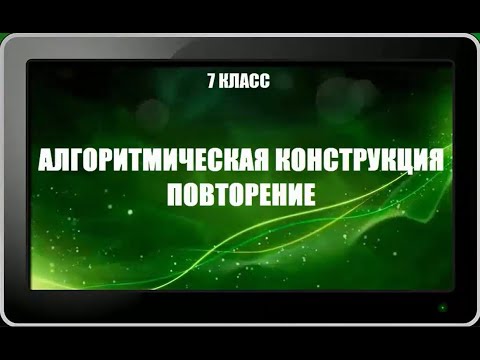 Видео: УРОК 11.  Алгоритмическая конструкция повторение (7 класс)