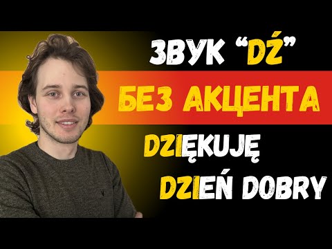 Видео: Почему неправильно произносишь звук "dź"? | Говори по-польски без акцента