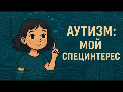 Видео: Аутизм: мой специнтерес