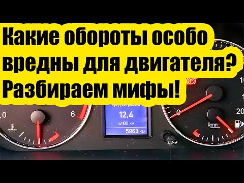 Видео: Какие обороты особо вредны для двигателя? Разбираем популярные МИФЫ!