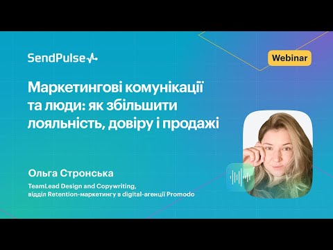 Видео: Маркетингові комунікації та люди: як збільшити лояльність, довіру і продажі | Вебінар