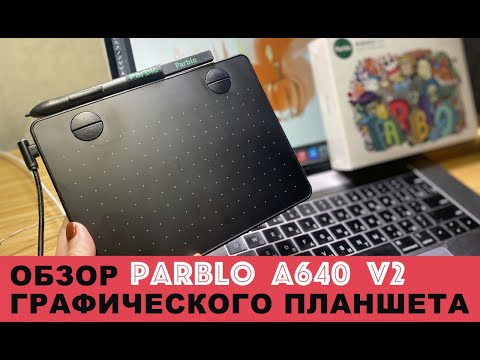 Видео: Графический планшет PARBLO A640 v2  | ОБЗОР