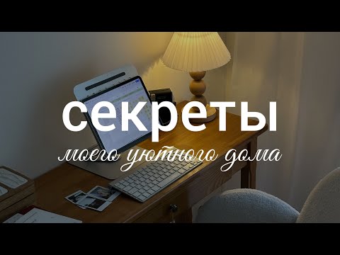 Видео: Секреты моего уютного дома. Как я создаю атмосферу
