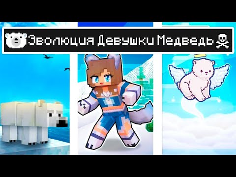 Видео: Майнкрафт но ЖИЗНЬ Девушка Медведь в Майнкрафте Троллинг Ловушка Minecraft